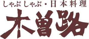 しゃぶしゃぶ・日本料理 木曽路